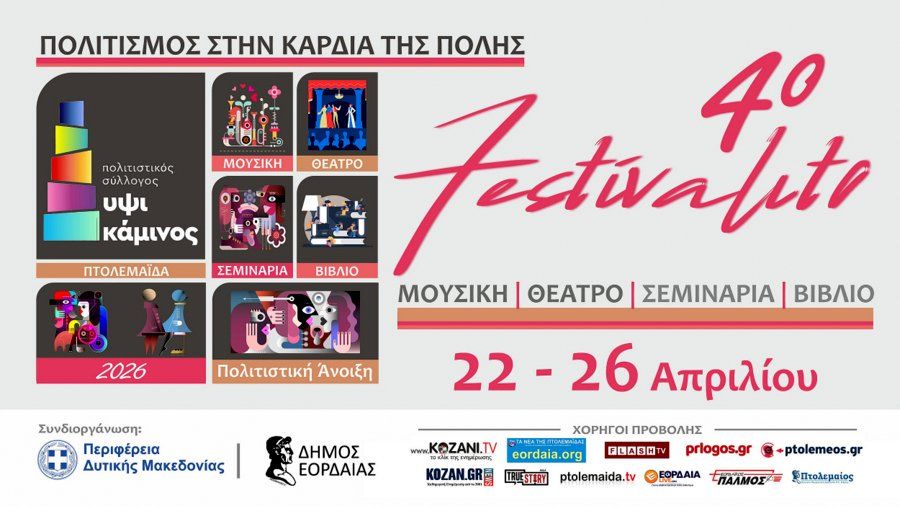 ΥΨΙΚΑΜΙΝΟΣ: Έρχεται το 4ο Festivalito 22 με 26 Απριλίου 2026, ο πολιτισμός στην καρδιά της πόλης της Πτολεμαΐδας!