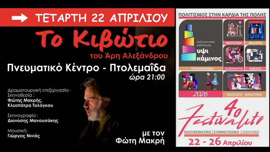 “Το Κιβώτιο” του Άρη Αλεξάνδρου, με τον Φώτη Μακρή σήμερα ΤΕΤΑΡΤΗ 22 ΑΠΡΙΛΙΟΥ στο Πνευματικό Κέντρο Πτολεμαΐδας – ώρα 21:00 / Το 4ο FESTIVALITO της ΥΨΙΚΑΜΙΝΟΥ ξεκινά!