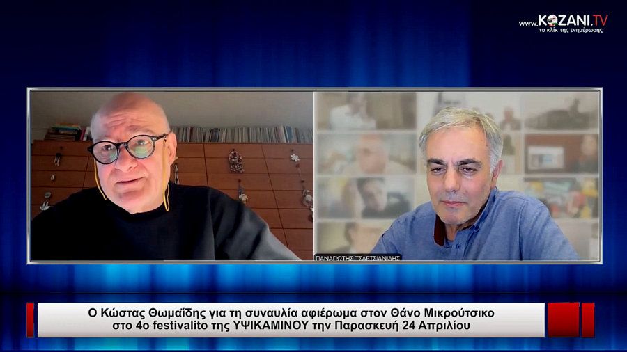 Ο Κώστας Θωμαΐδης για τη συναυλία αφιέρωμα στον Θάνο Μικρούτσικο στο 4ο festivalito της ΥΨΙΚΑΜΙΝΟΥ την Παρασκευή 24 Απριλίου στο πνευματικό κέντρο στην Πτολεμαΐδα