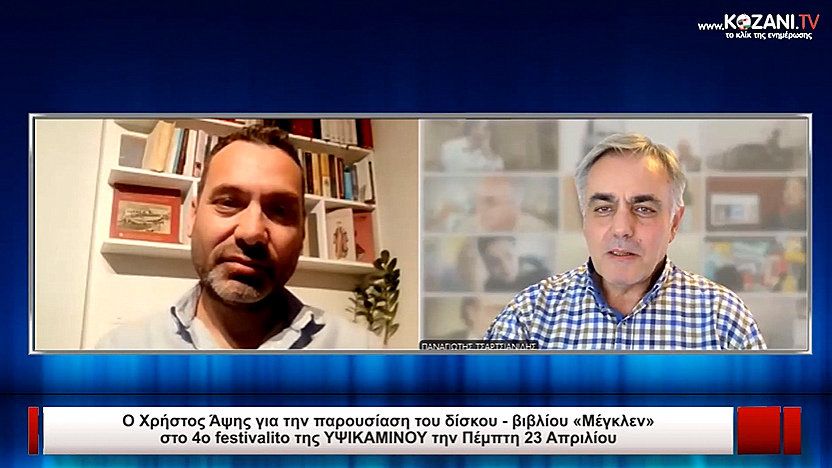 Ο Χρήστος Άψης για την παρουσίαση του δίσκου – βιβλίου «Μέγκλεν» στο 4ο festivalito της ΥΨΙΚΑΜΙΝΟΥ την Πέμπτη 23 Απριλίου στο Πνευματικό Κέντρο Πτολεμαΐδας στις 18:00